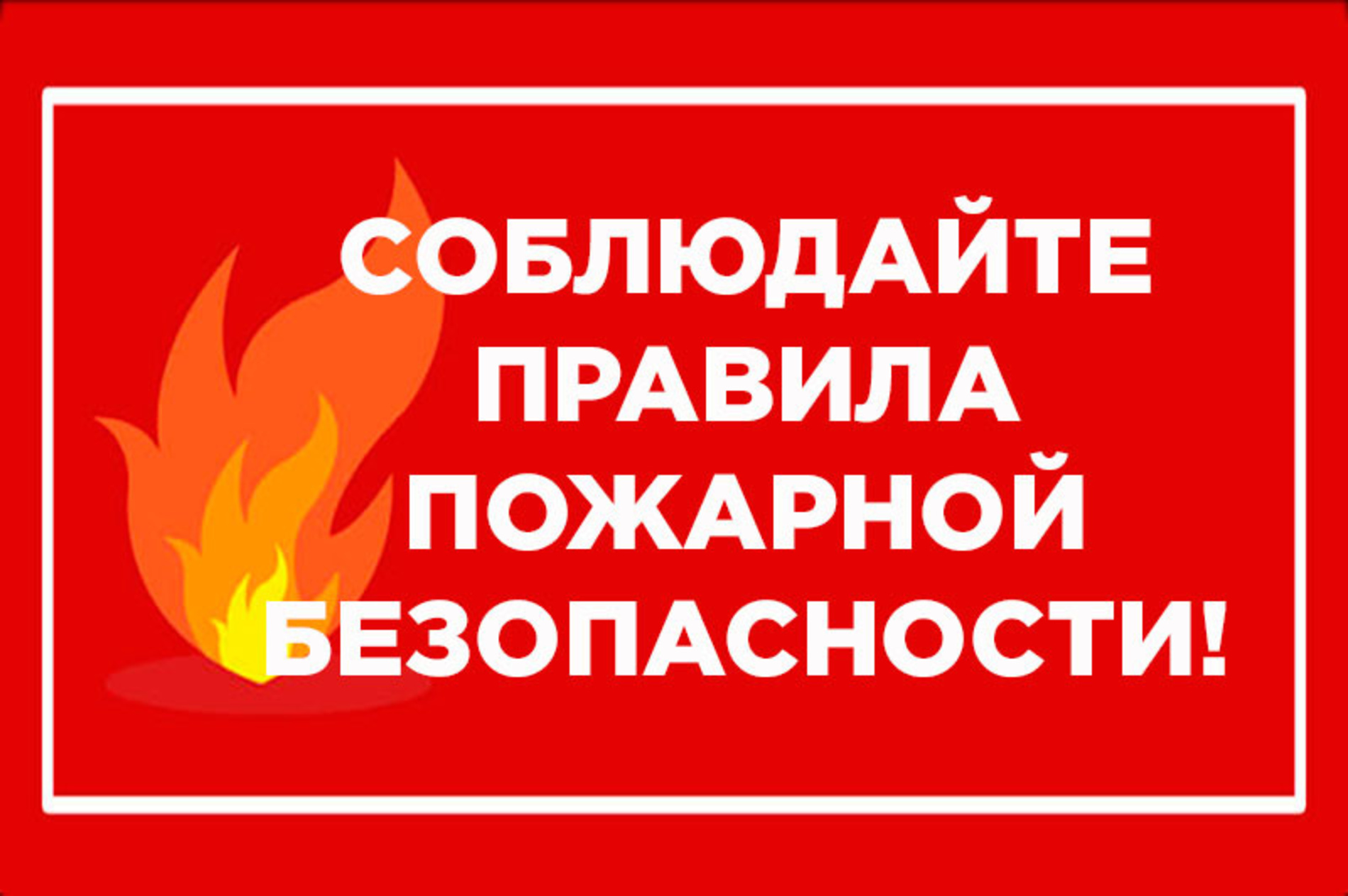 Уважаемые жители! Берегите себя и своих близких, соблюдайте правила  пожарной безопасности!